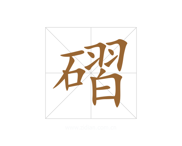 磖