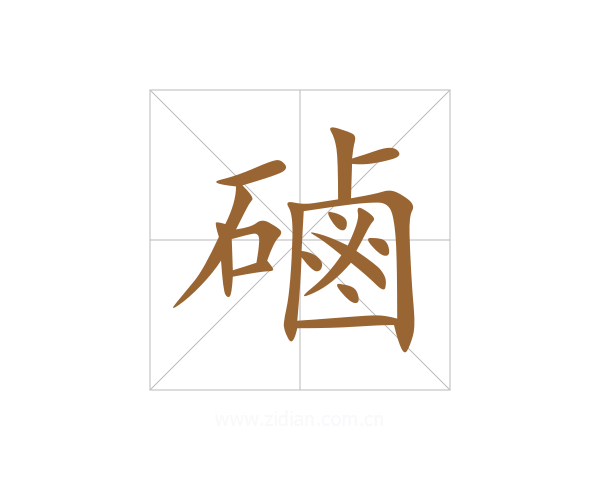 磠