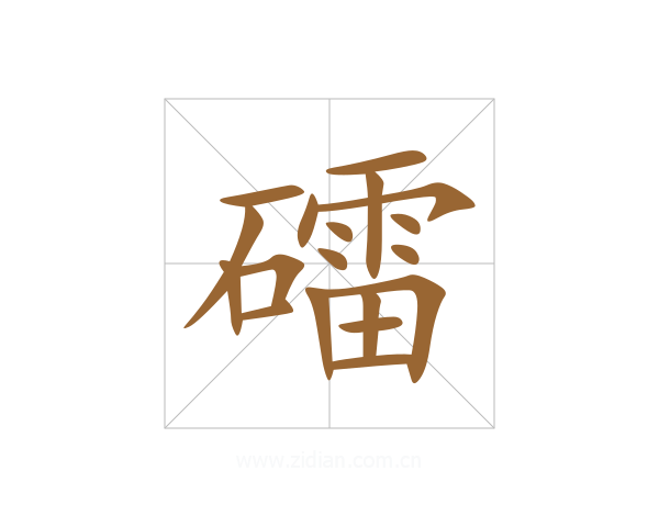 礌