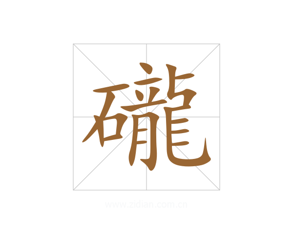礲