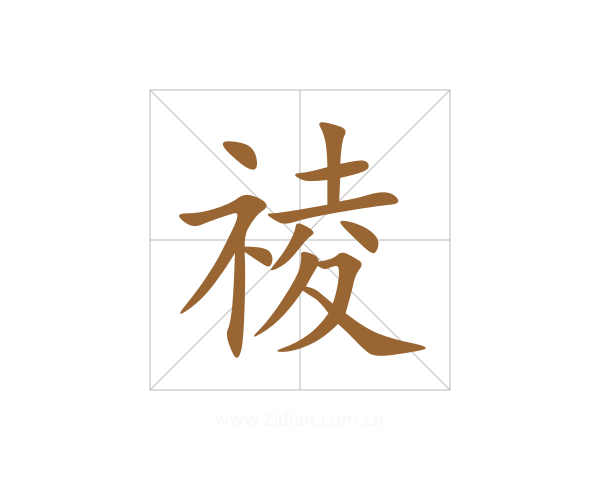 祾