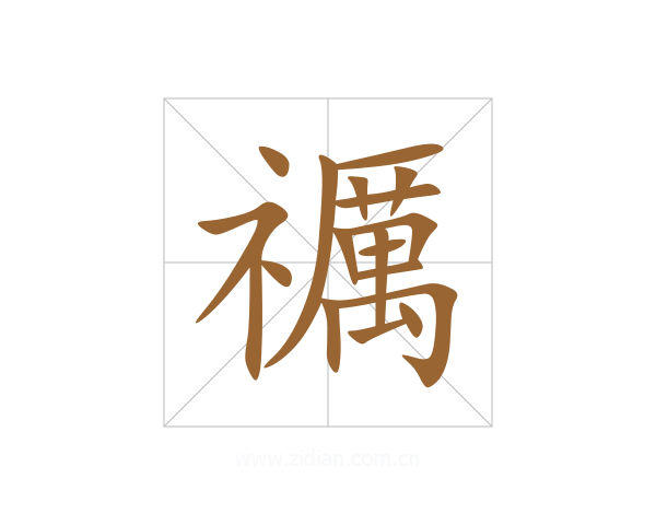 禲