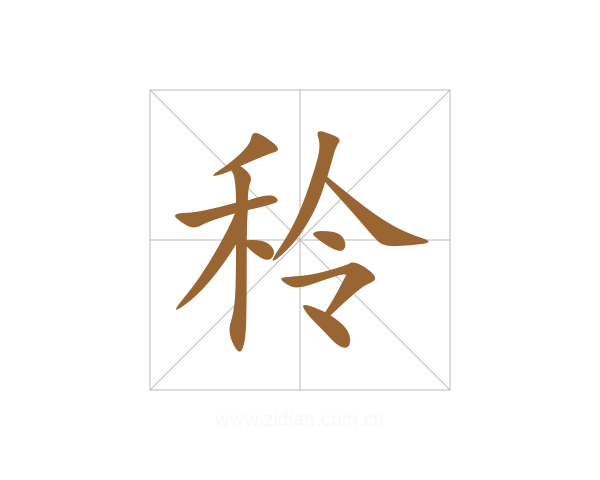 秢