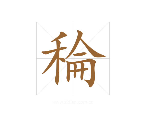稐