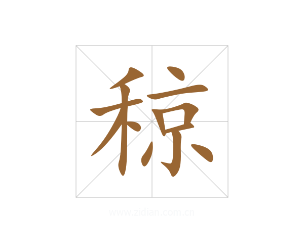 稤