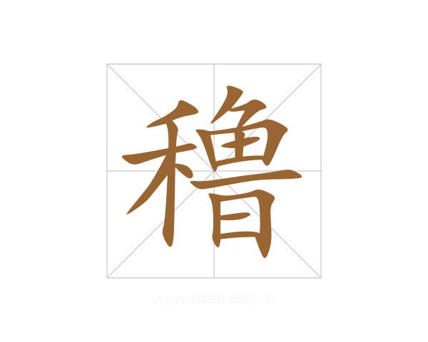 穞