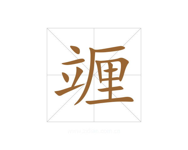 竰