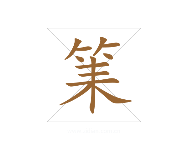 筙