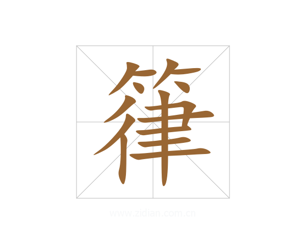 箻