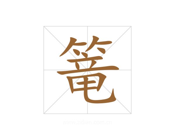 篭