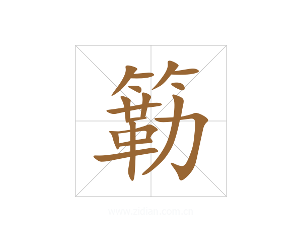 簕