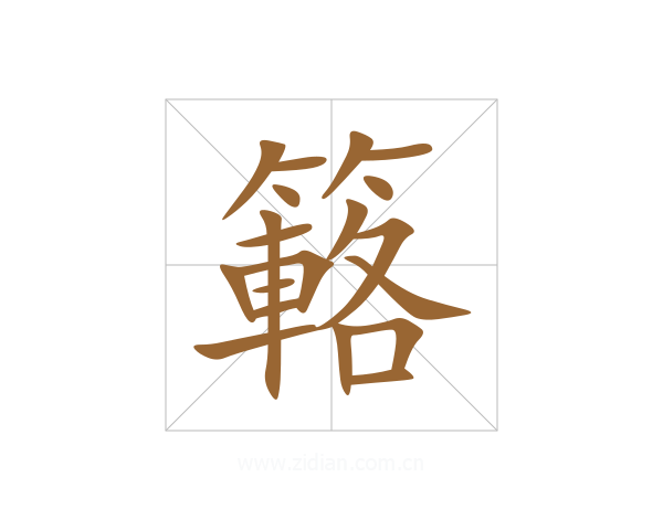 簵