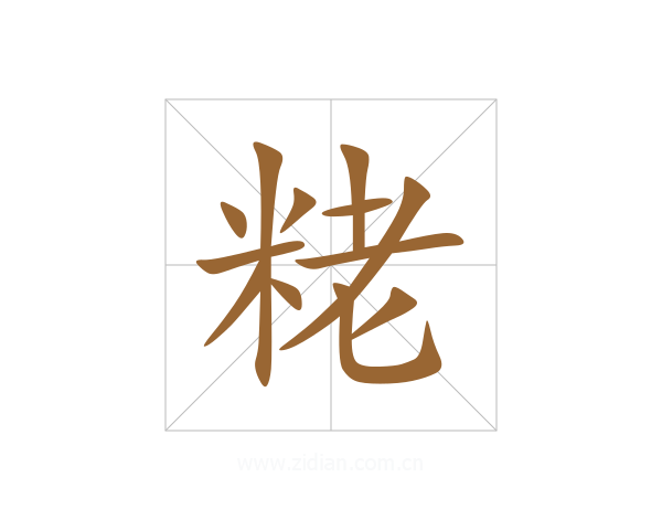 粩