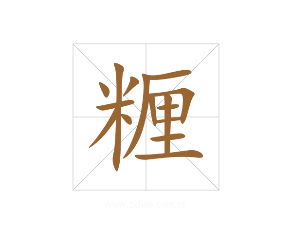 糎