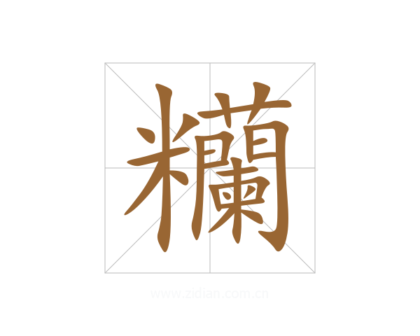糷