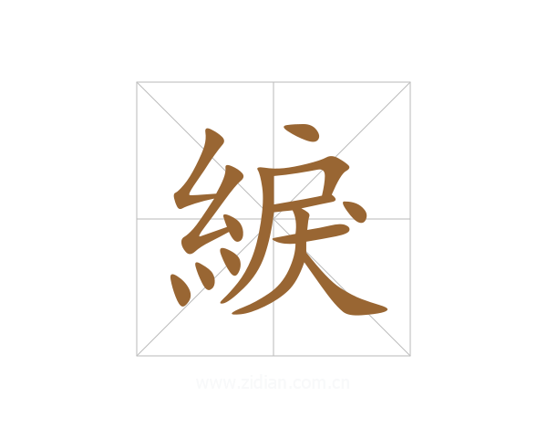 綟