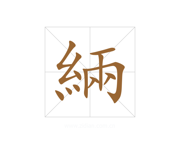 緉