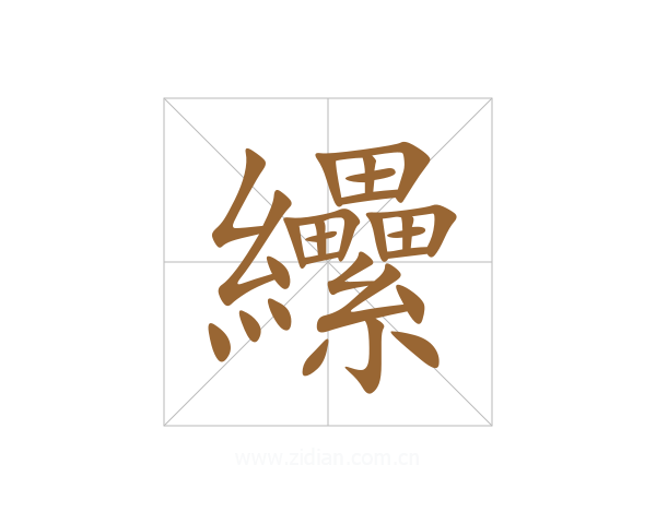 纝