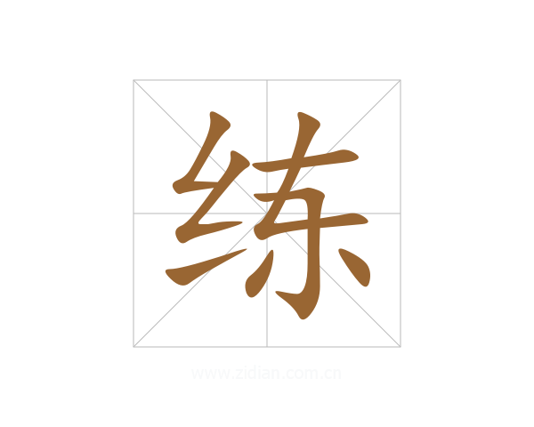 练