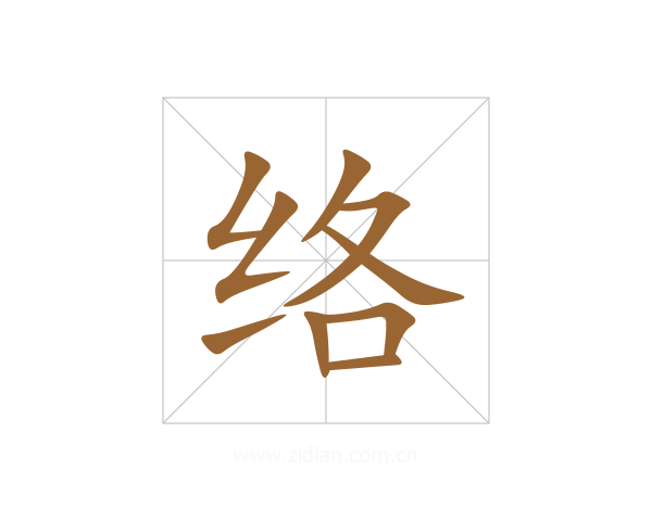 络