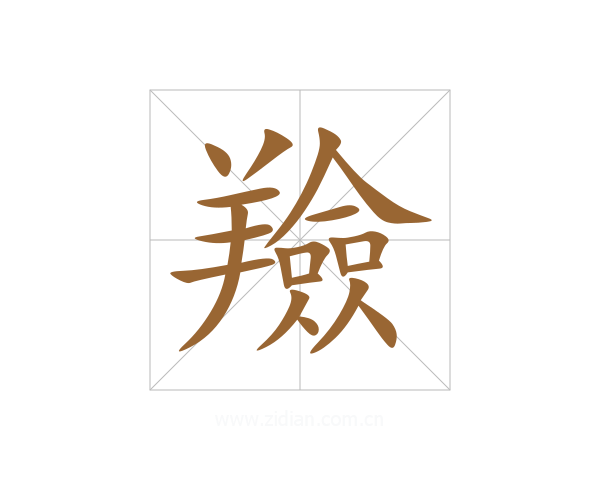 羷