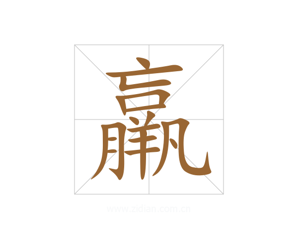 羸
