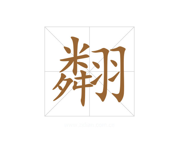 翷