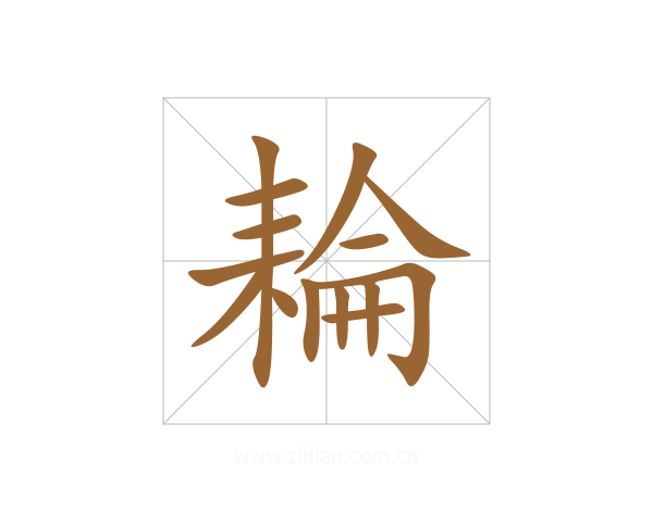 耣