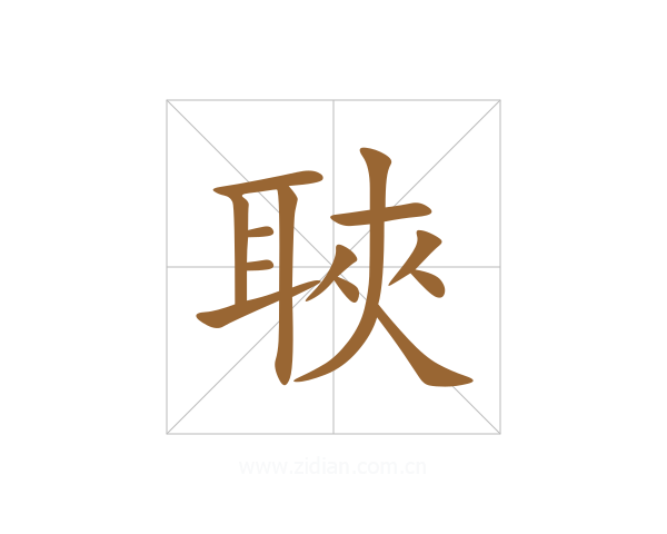 聗