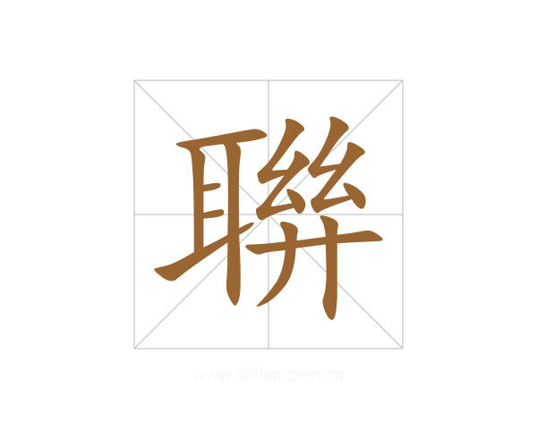 聨