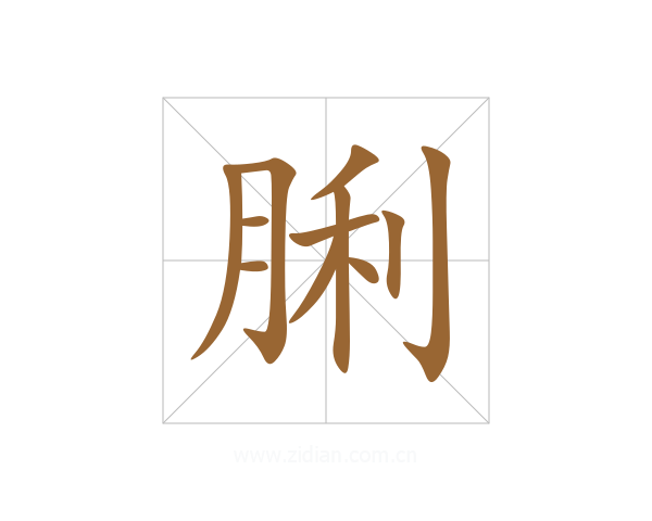 脷