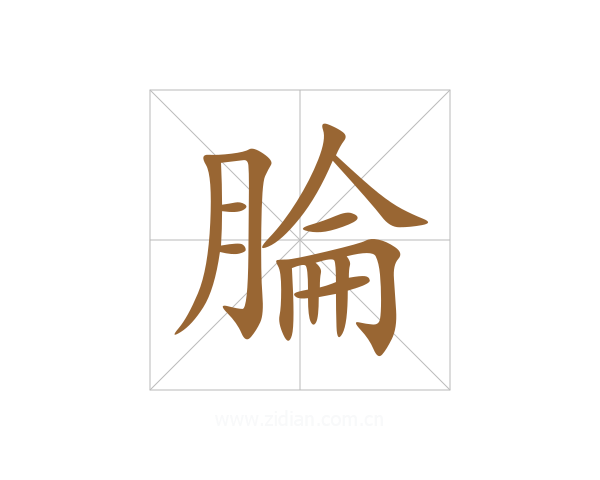 腀