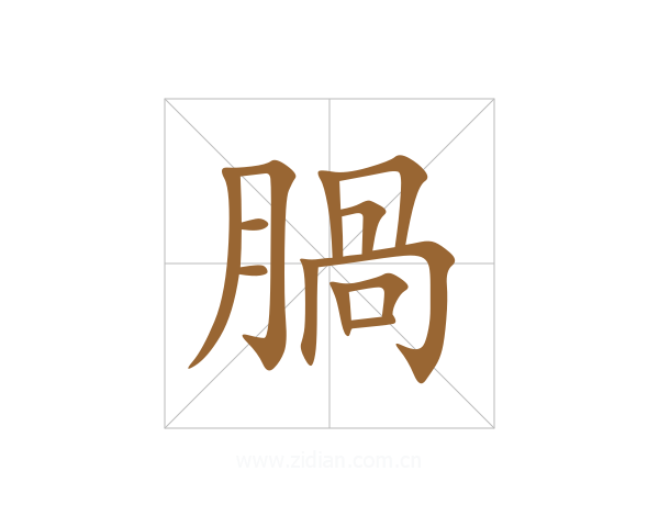 腡