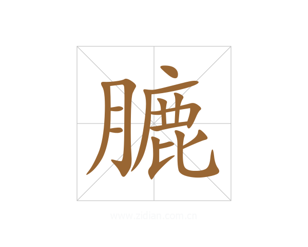 膔