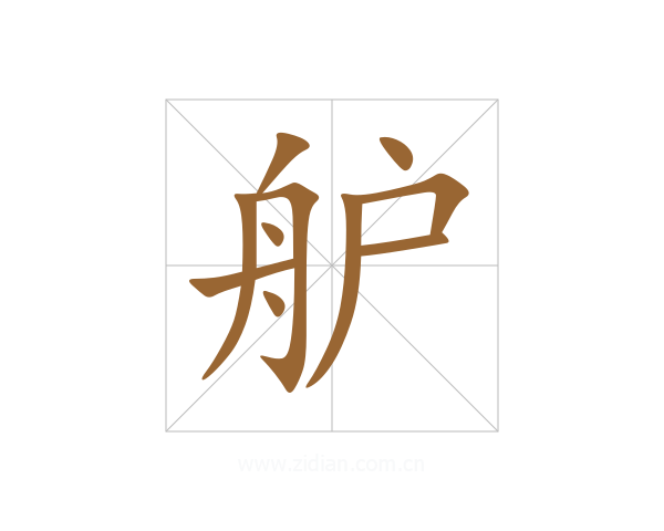 舮
