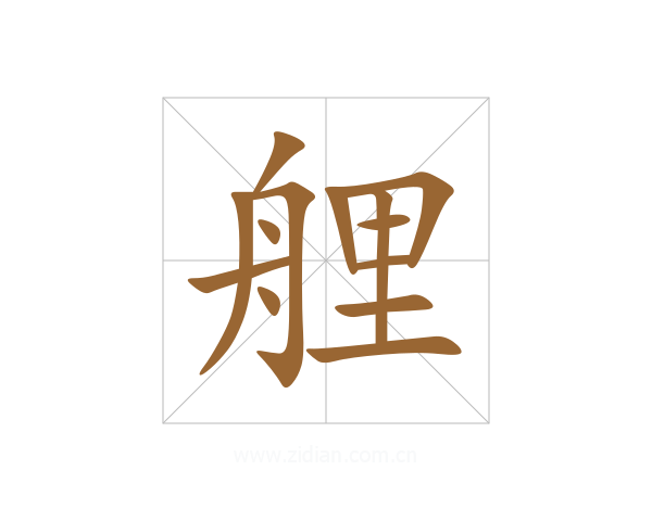艃