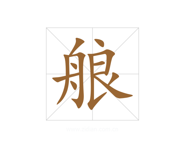 艆