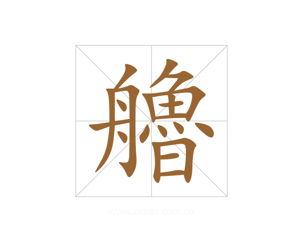 艪