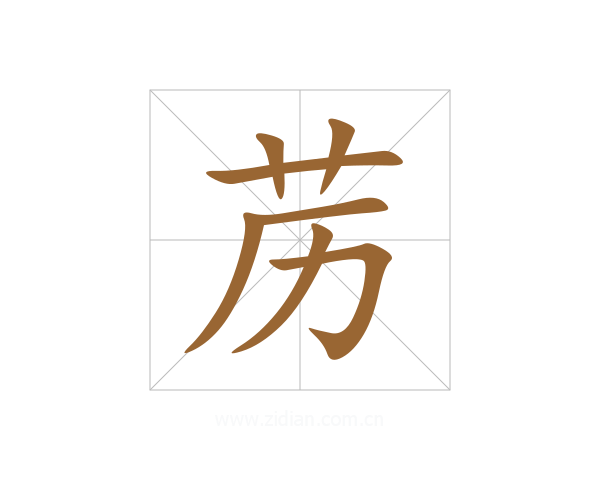 苈
