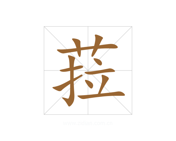 菈