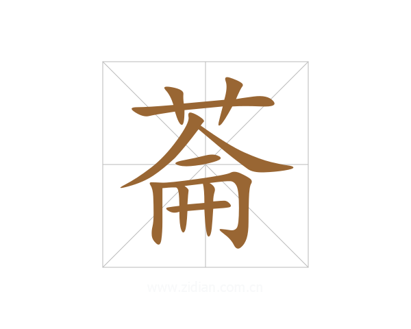 菕