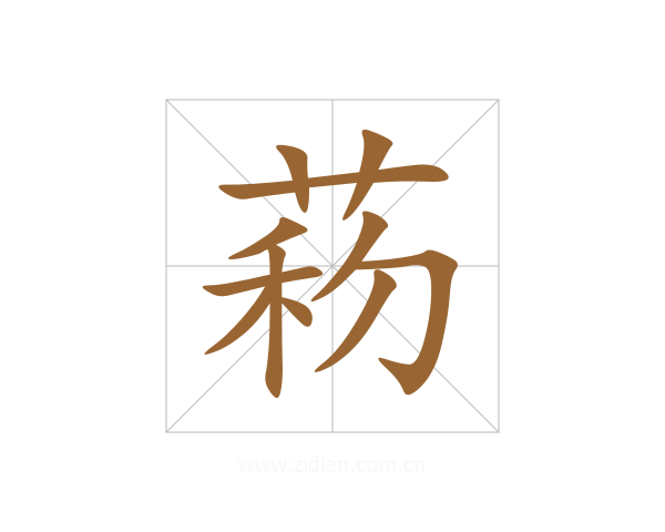菞