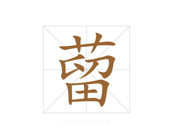 蒥