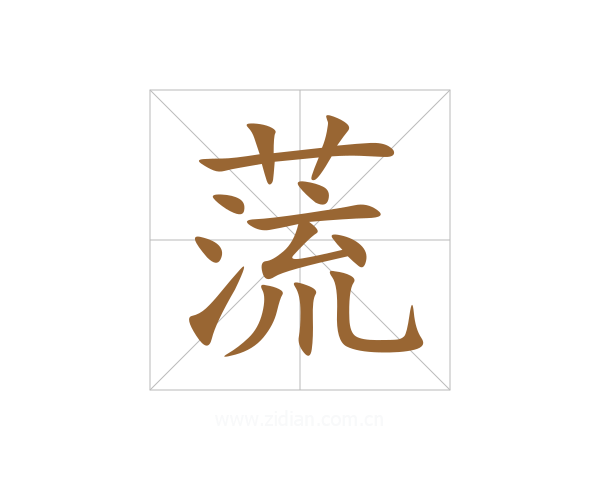 蓅