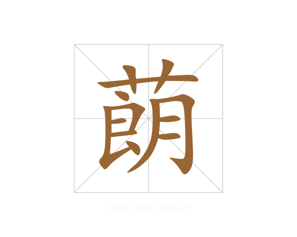 蓢