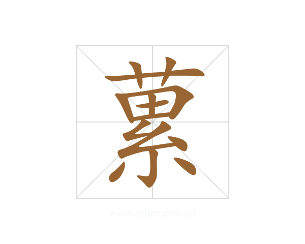蔂