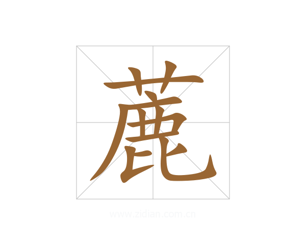 蔍