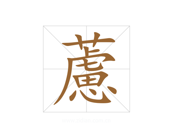 藘