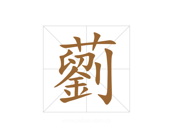 藰