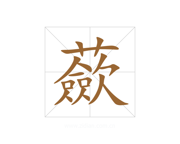 蘝